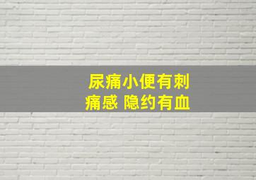 尿痛小便有刺痛感 隐约有血